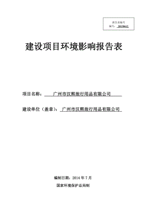 广州市汉熙旅行用品有限公司建设项目环境影响报告表.doc