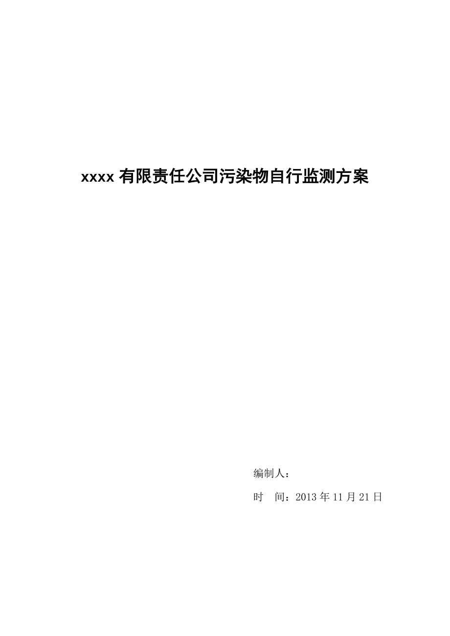 公司污染物自行监测方案.doc_第1页