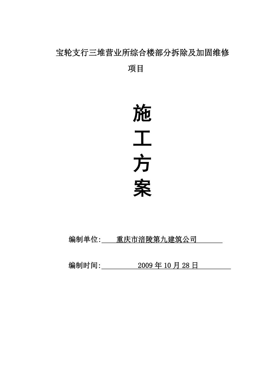 营业所综合楼部分拆除及加固维修项目施工方案.doc_第1页