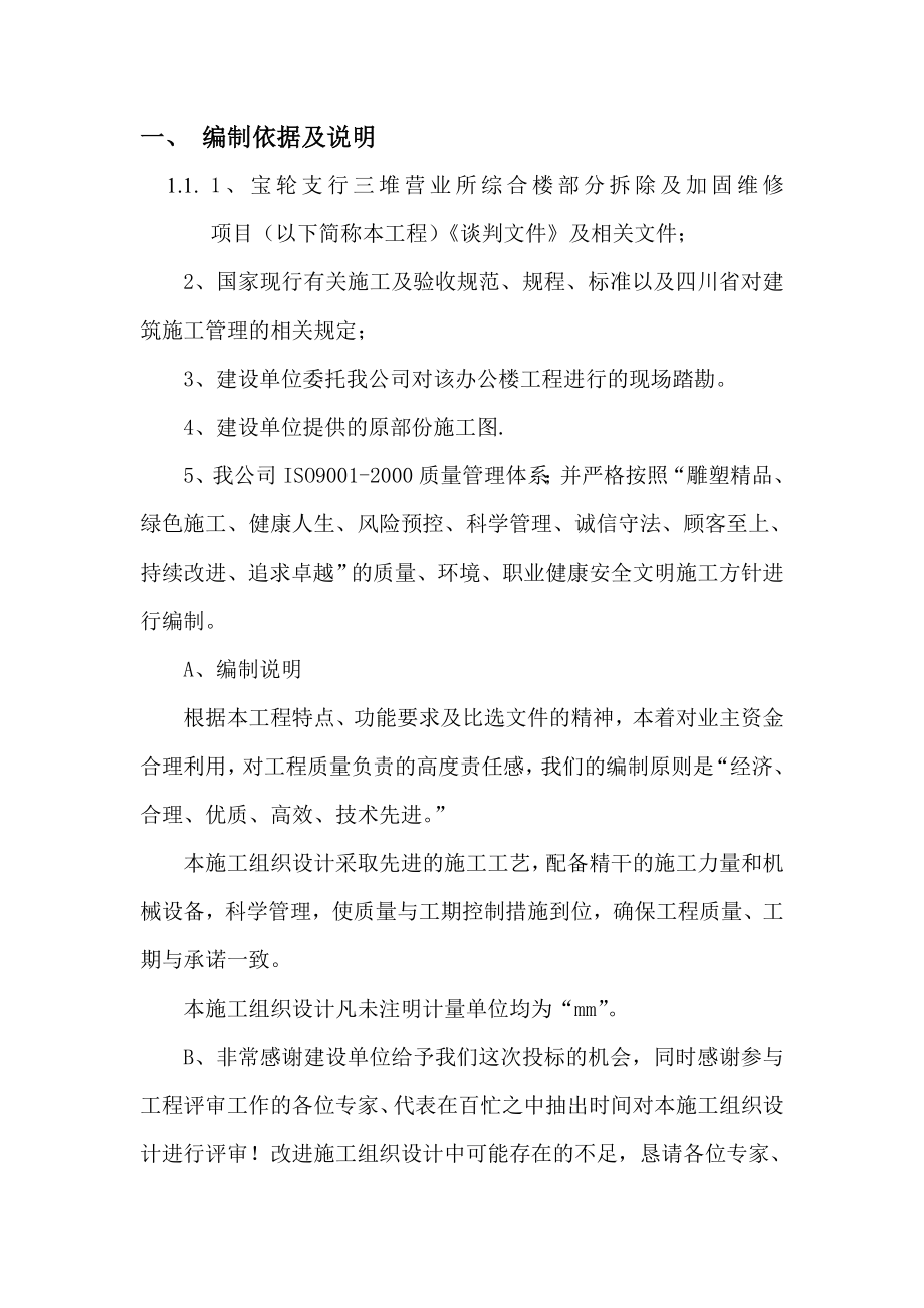 营业所综合楼部分拆除及加固维修项目施工方案.doc_第3页