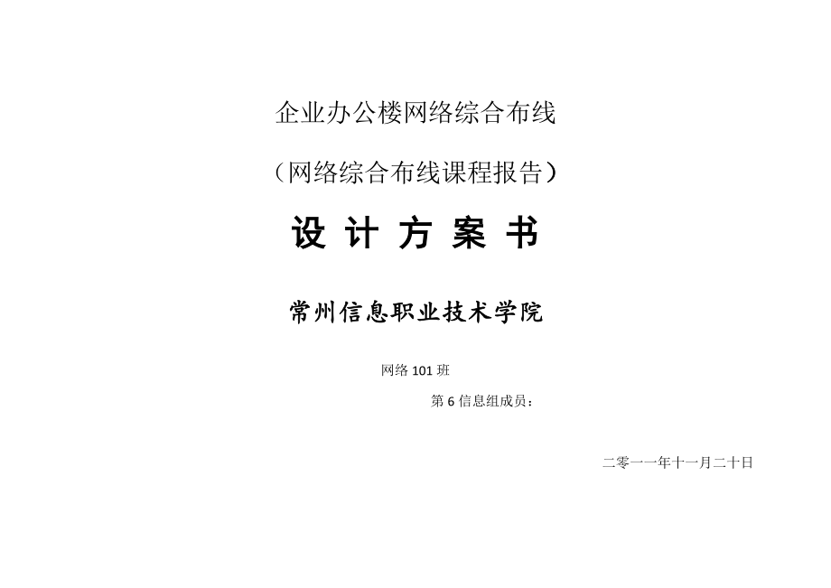 网络综合布线课程报告综合布线企业办公大楼设计.doc_第1页