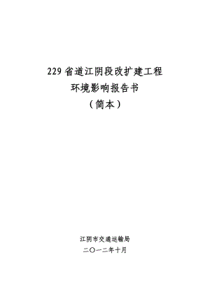 229省道江阴段改扩建工程环境影响评价1.doc