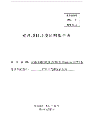 140323 花都区狮岭镇联星村农村生活污水治理工程环境影响评价报告表全本公示.doc