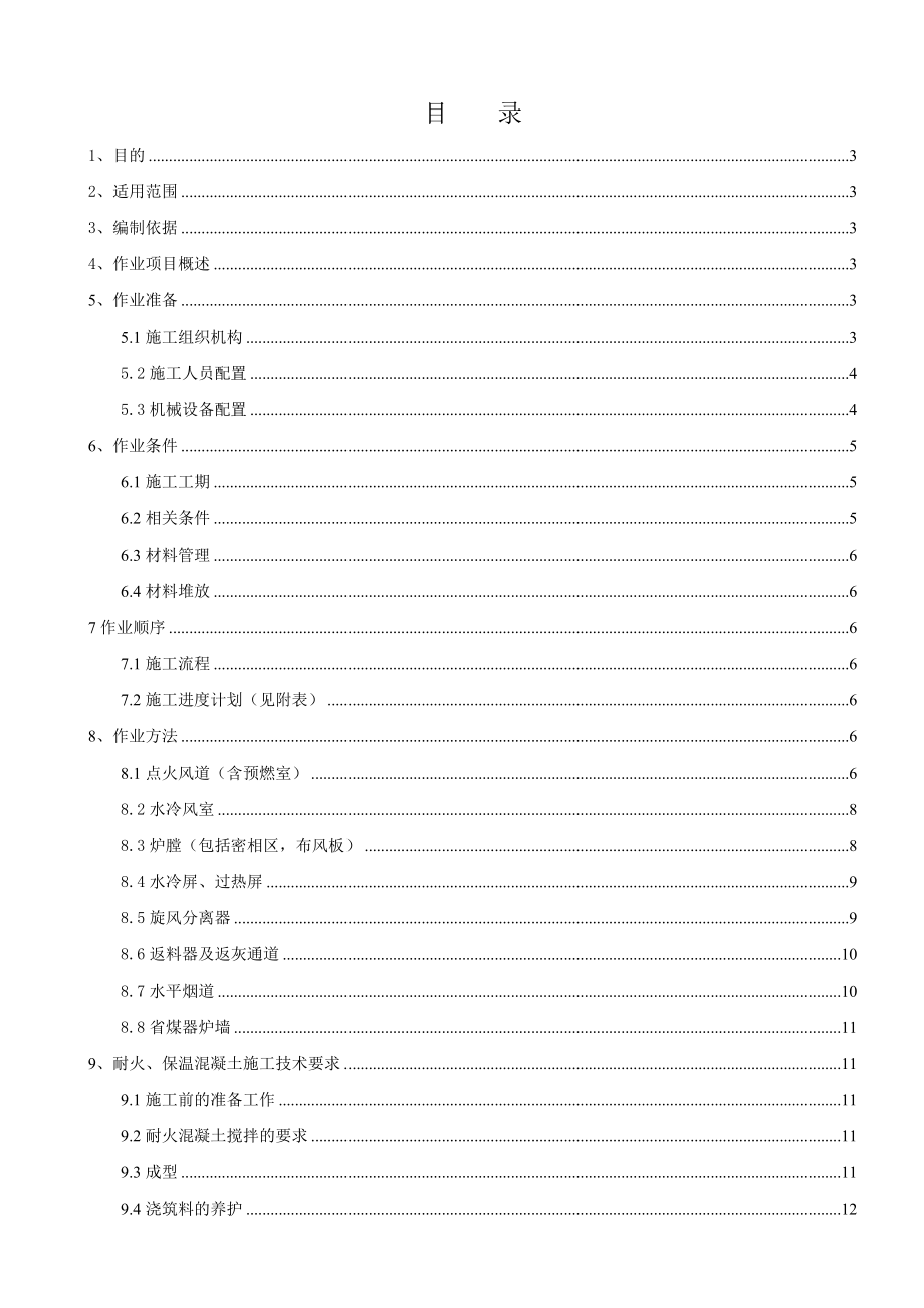 锅炉砌筑施工方案.doc_第1页