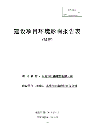 模版环境影响评价全本东莞市旺鑫建材有限公司1862.doc