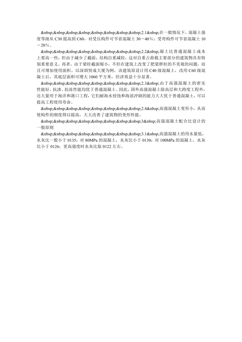 高强混凝土存在的优点及其在公路工程中应用.doc_第2页