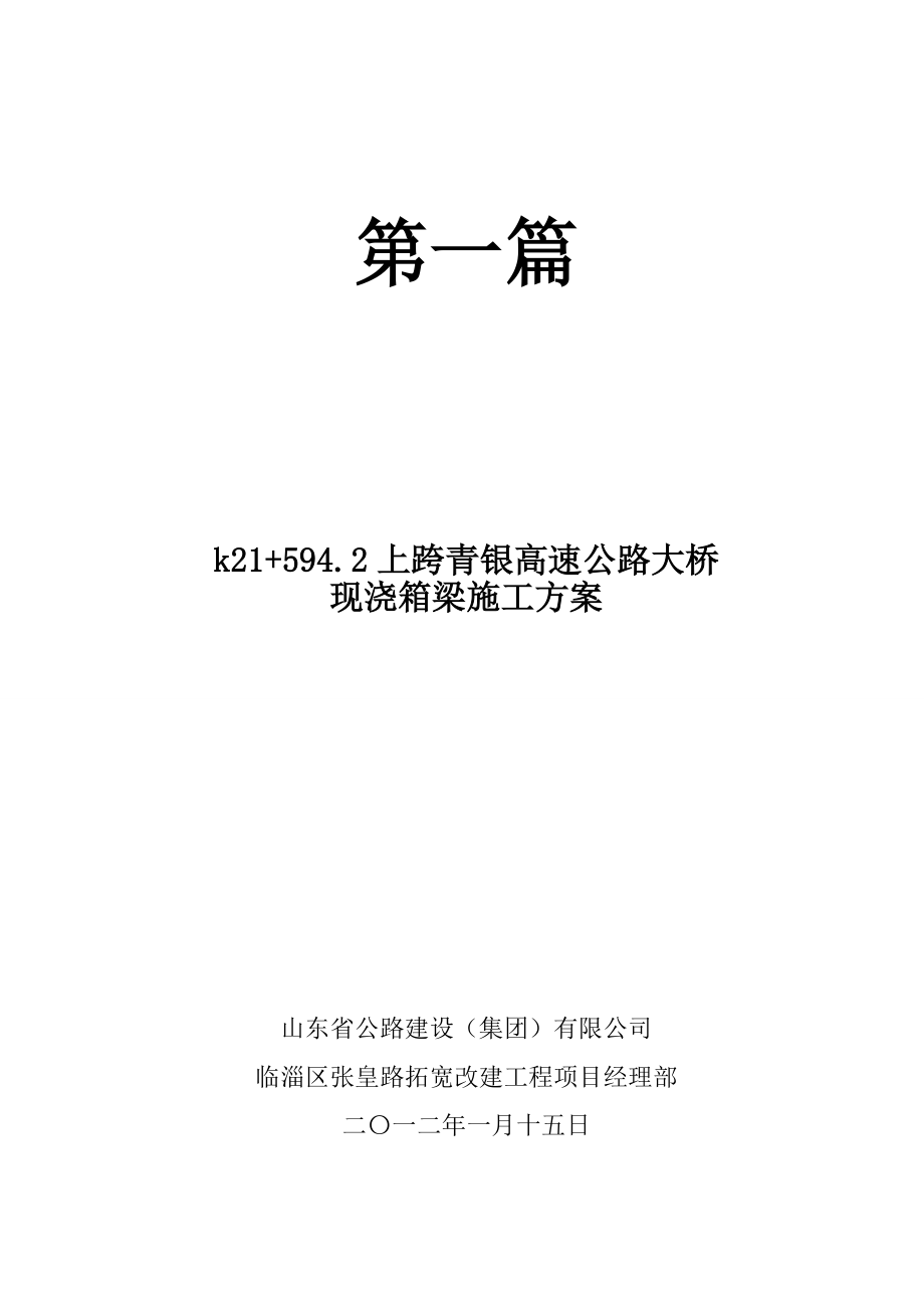 跨青银高速公路上部现浇施工方案.doc_第1页