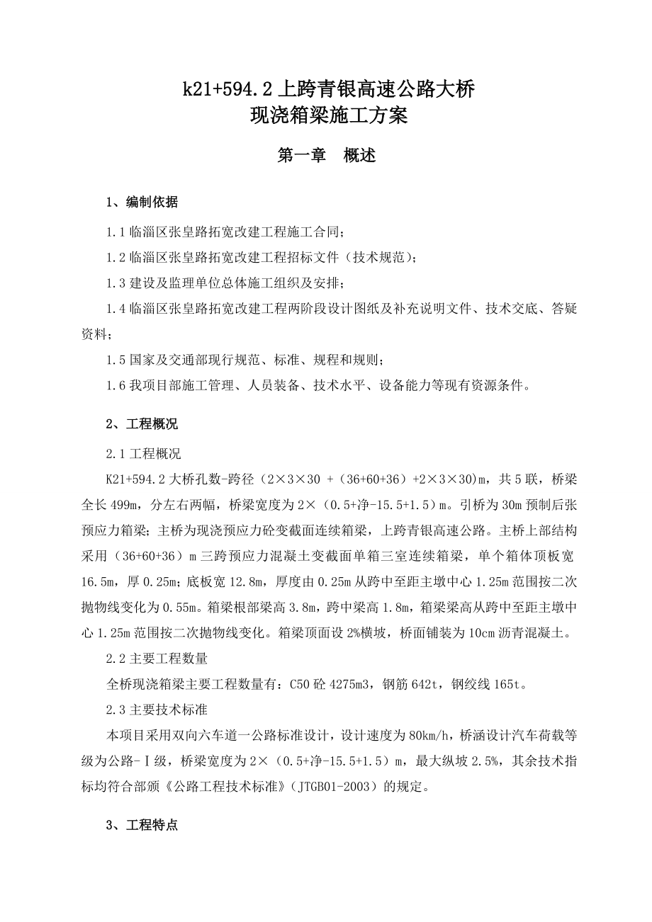 跨青银高速公路上部现浇施工方案.doc_第2页