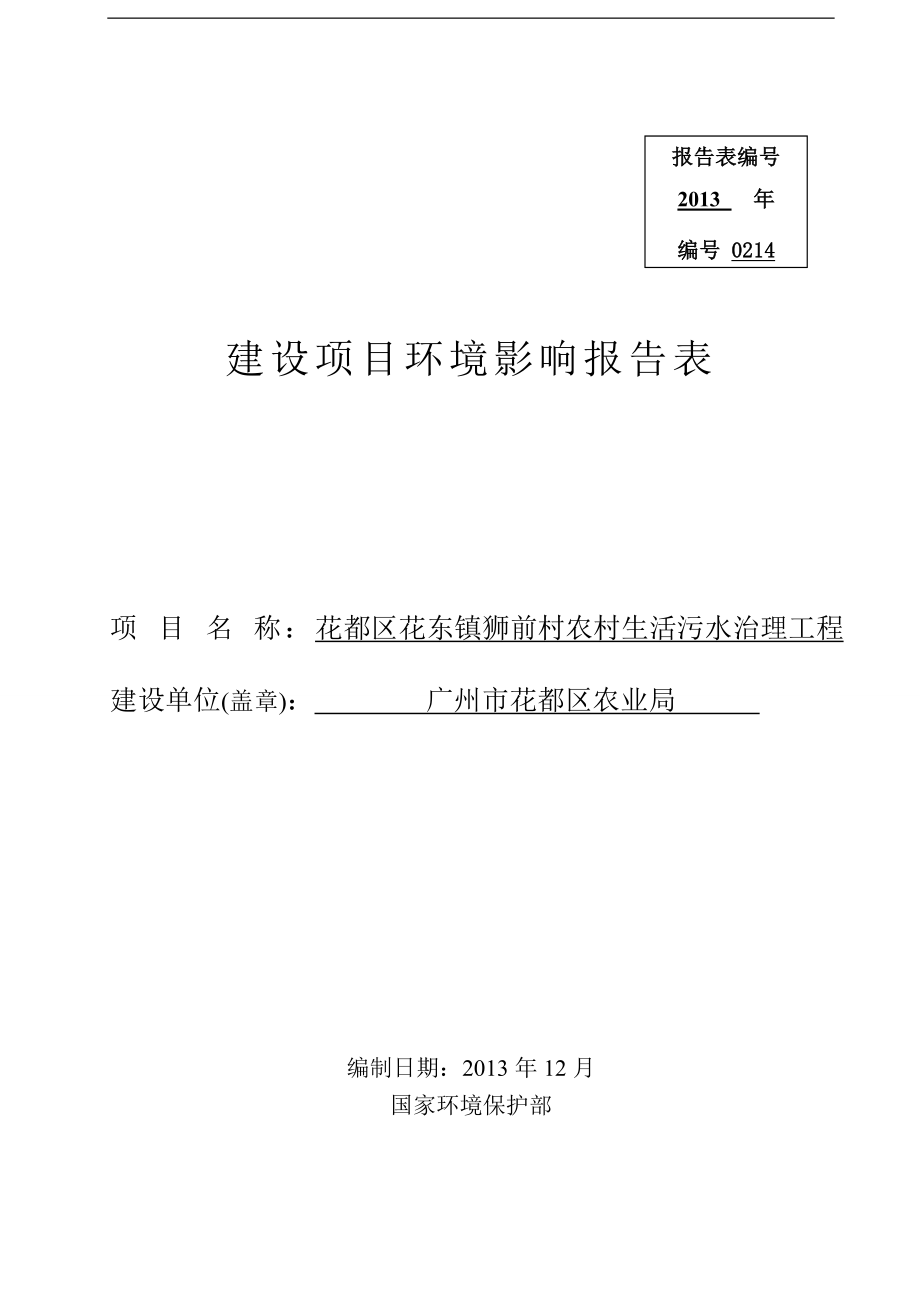 140323 花都区花东镇狮前村农村生活污水治理工程建设项目环境影响评价报告表全本公示.doc_第1页