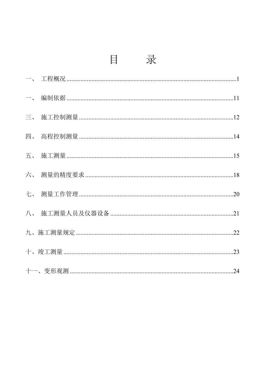 五福堂二号路测量施工方案.doc_第1页