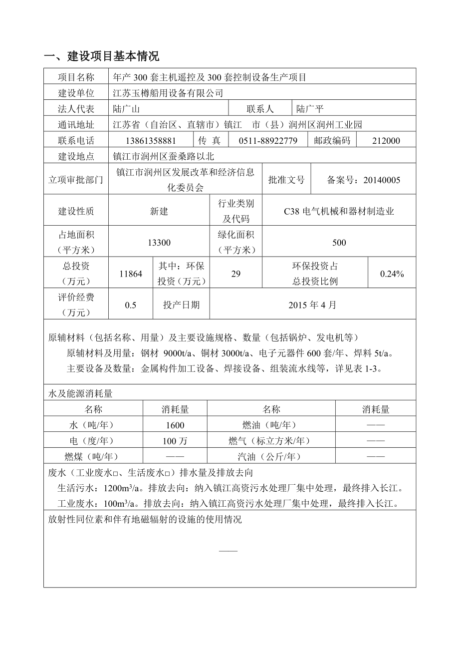 江苏玉樽船用设备环境影响评价文件受理情况公示(报告表).doc_第3页