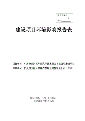 广州市天河区华胜汽车技术服务有限公司搬迁项目建设项目环境影响报告表.doc