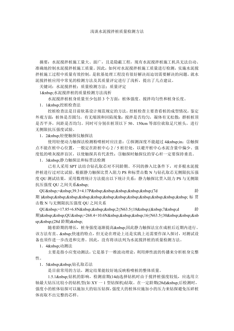 浅谈水泥搅拌桩质量检测方法.doc_第1页