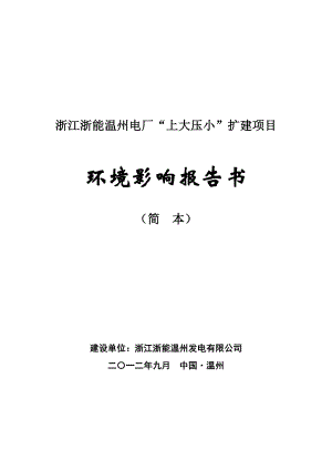 浙江浙能温州电厂“上大压小”扩建项目环境影响评价报告书.doc