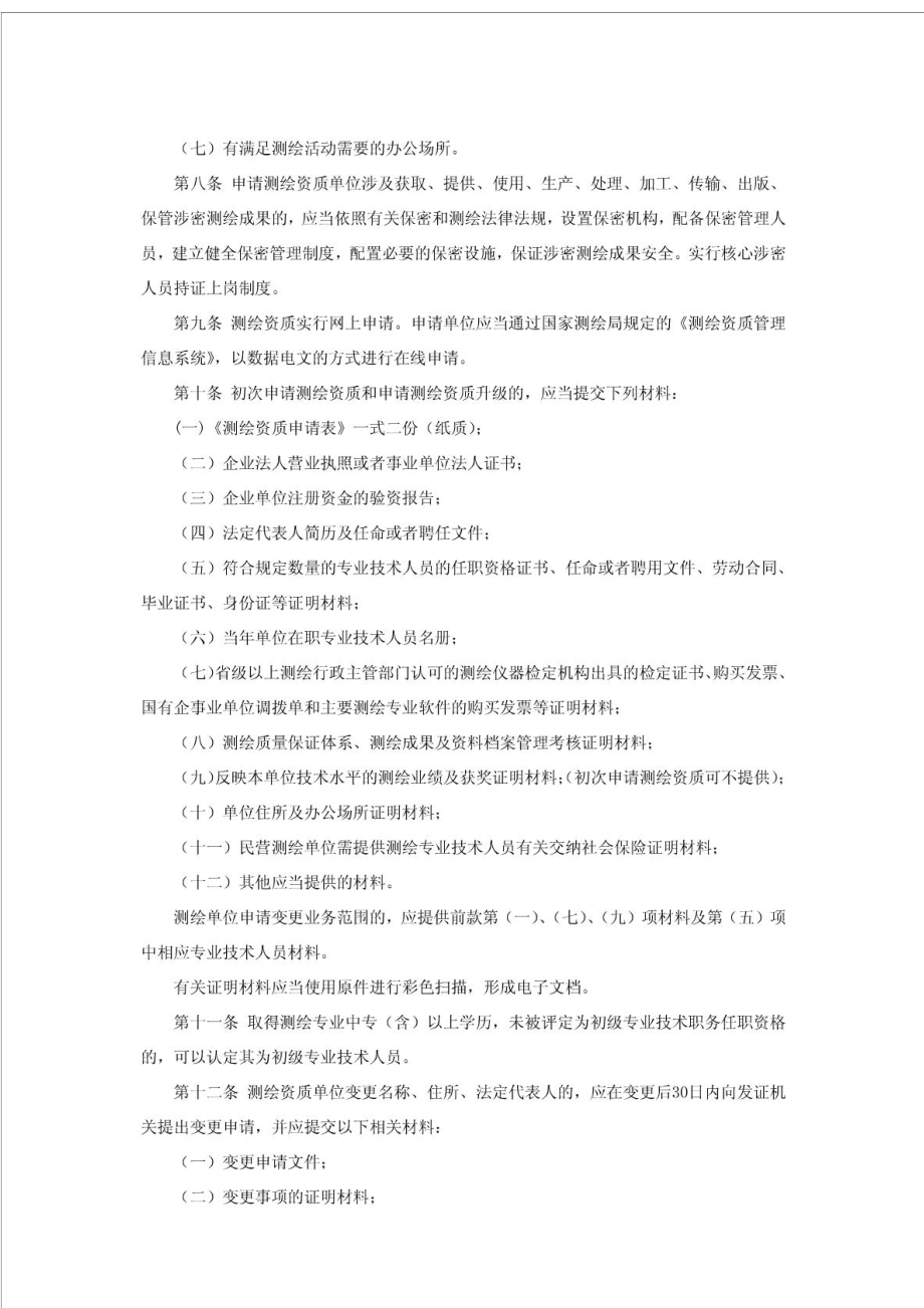 辽宁省测绘资质管理办法.doc_第2页