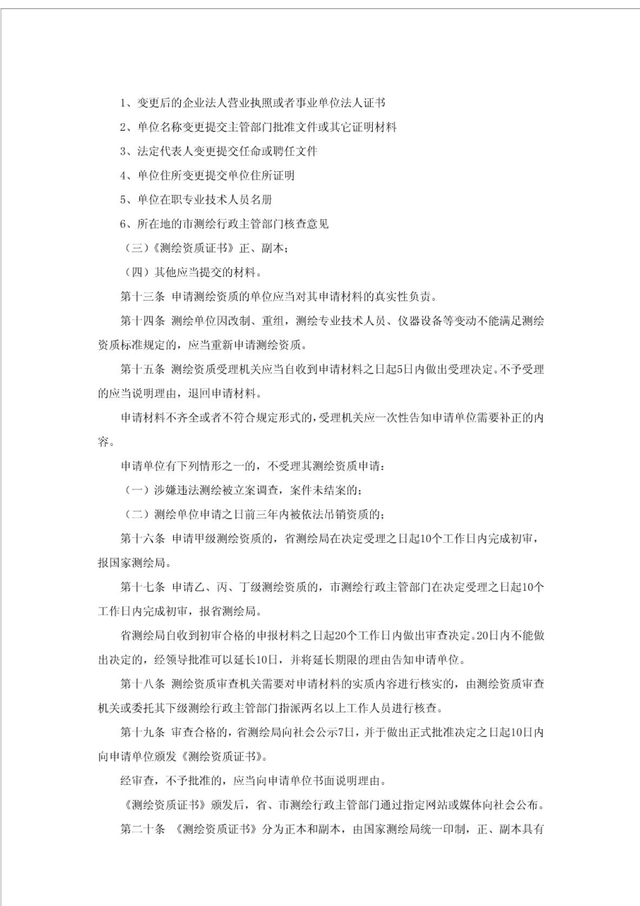 辽宁省测绘资质管理办法.doc_第3页