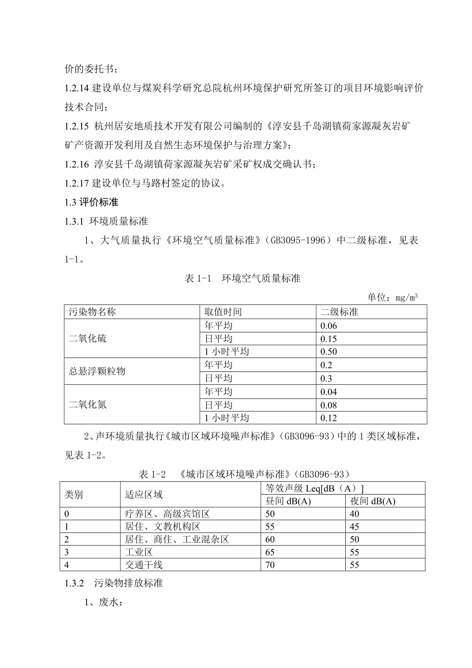 淳安县鼓山石料厂建设项目环境影响评价报告书.doc_第2页