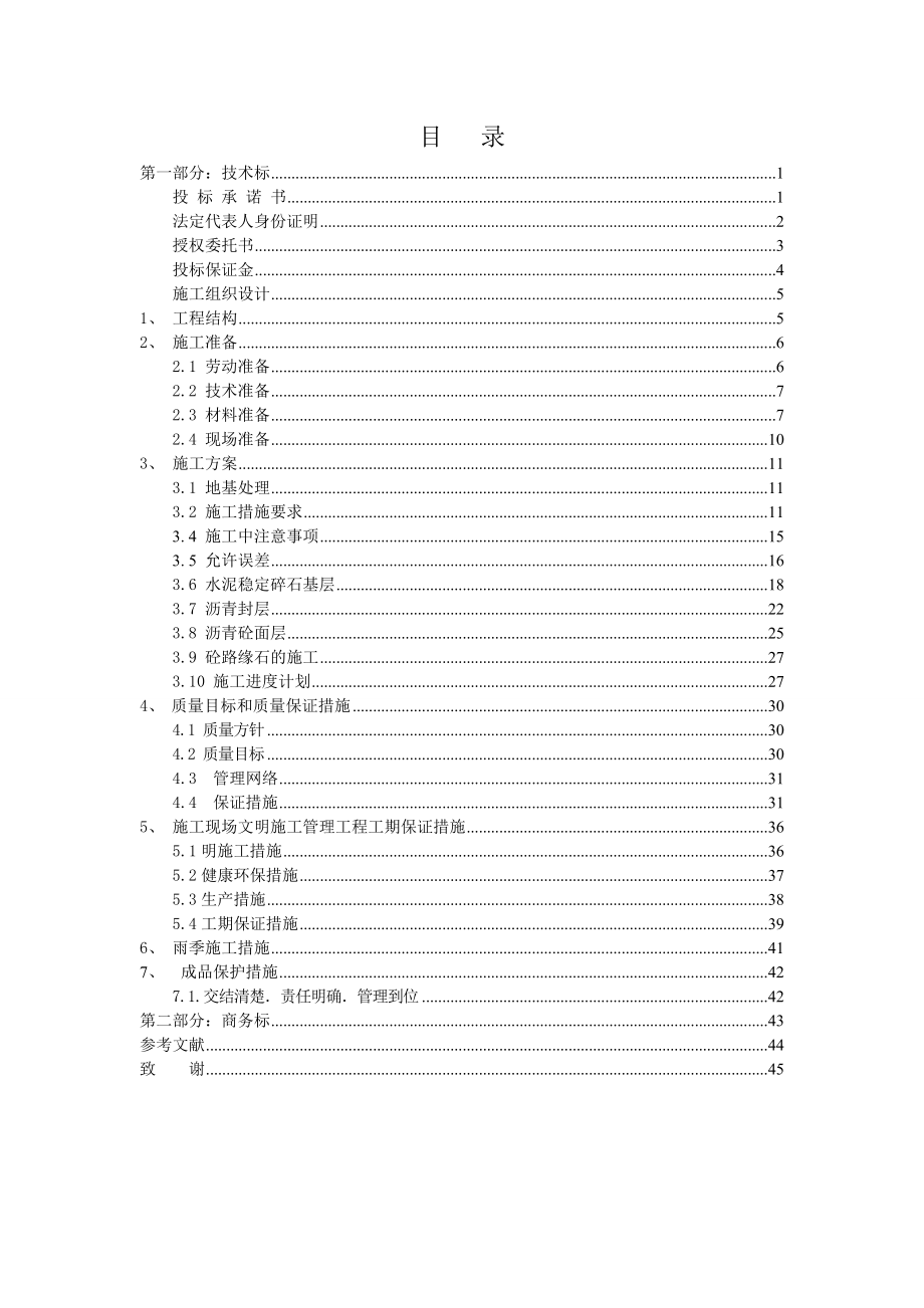 道路工程施工组织设计34.doc_第1页