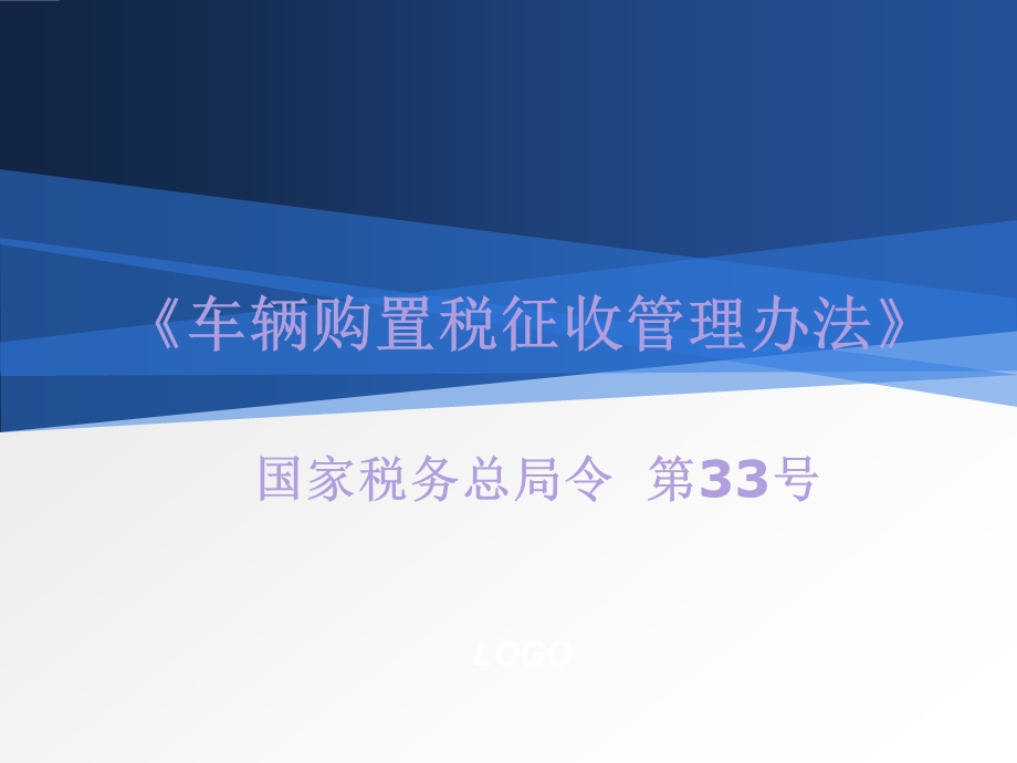 车辆购置税征收管理办法课件.ppt_第1页