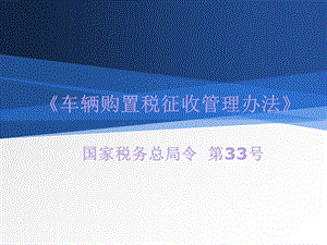 车辆购置税征收管理办法课件.ppt