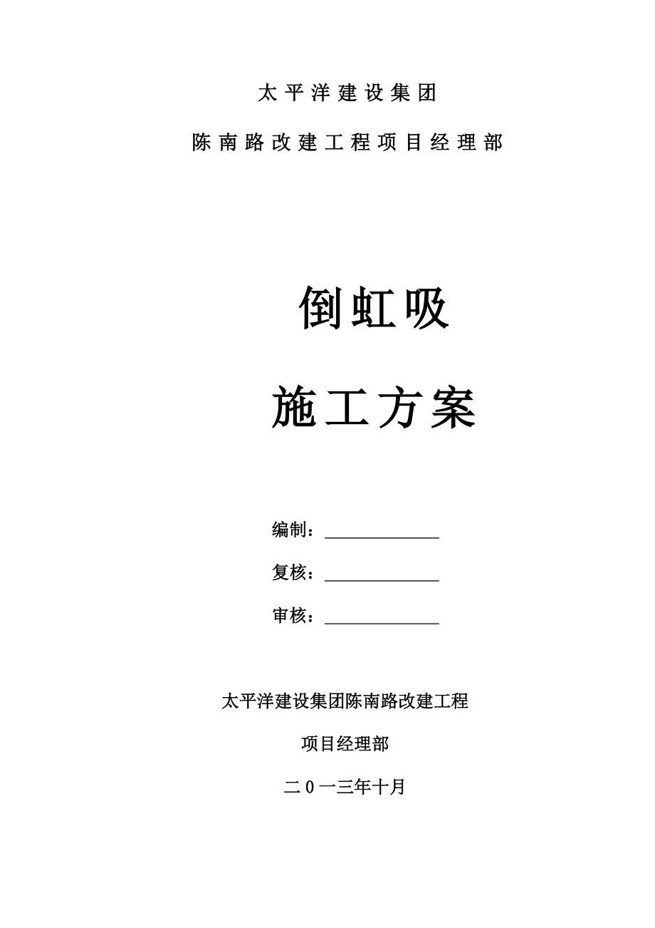 陈南路改建工程倒虹吸施工方案.doc_第1页