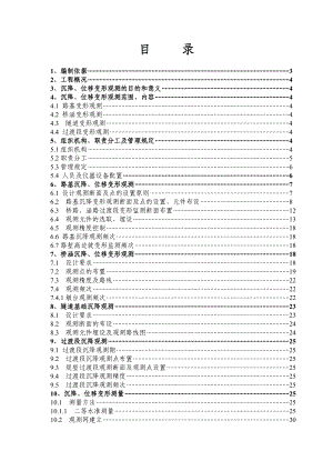 成渝铁路CYSG2标段第四项目分部线下工程沉降观测作业指导书.doc