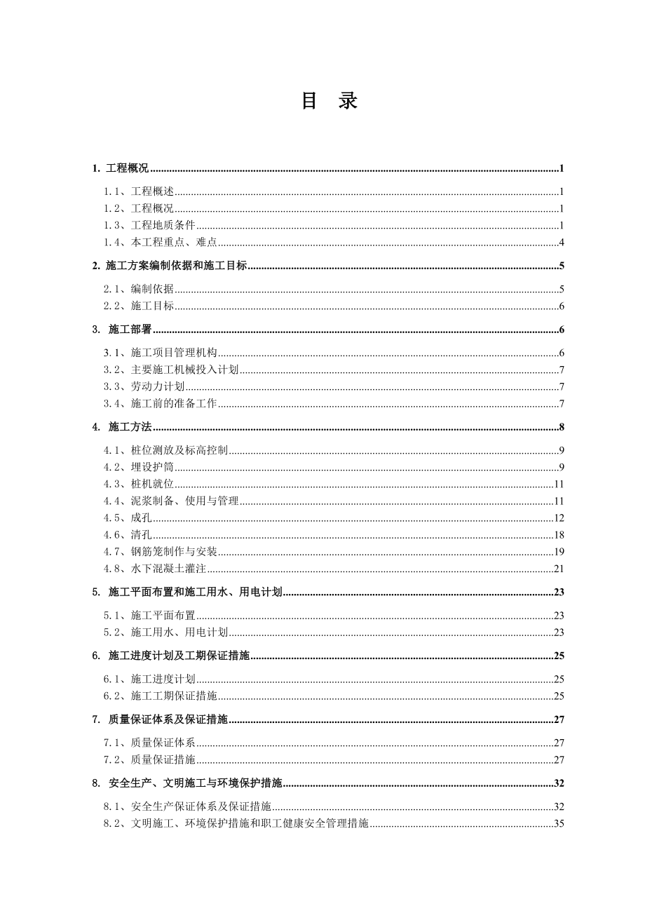 时代倾城(一期)冲孔桩施工组织设计.doc_第2页