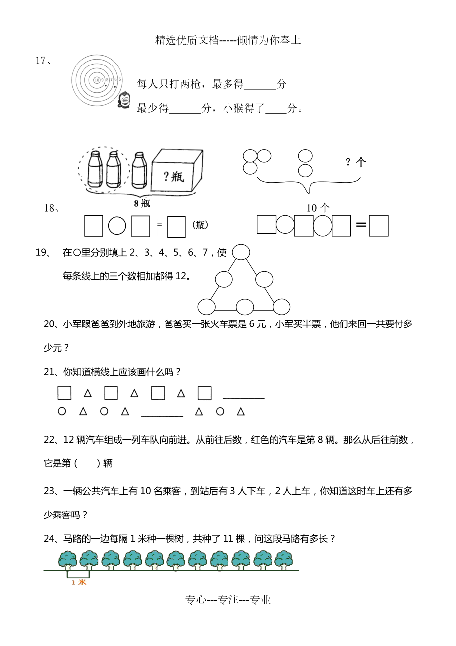 人教版-数学-一年级上册---解决问题-专项训练.doc_第3页