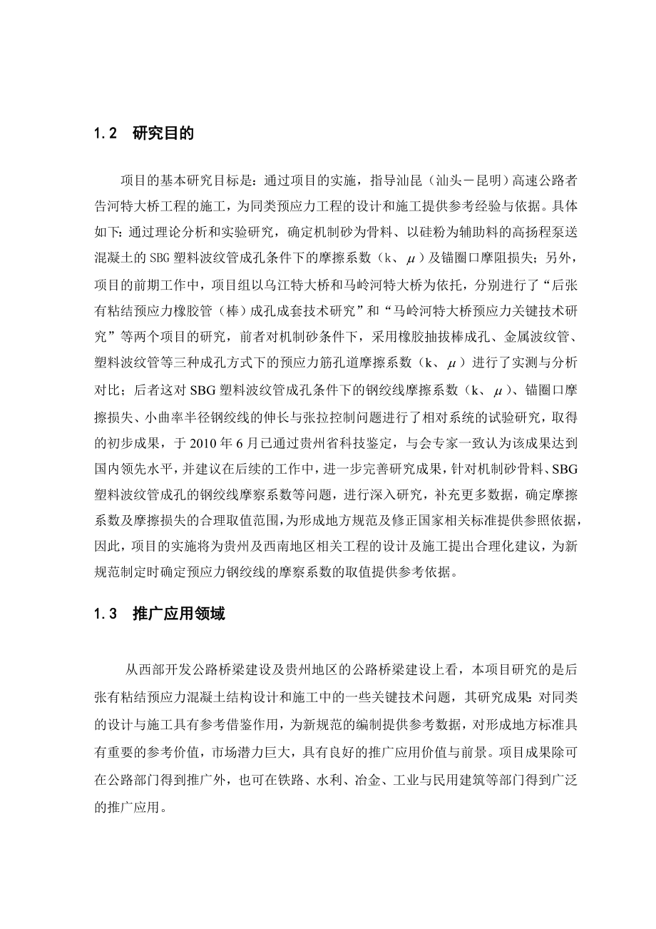 连续刚构桥预应力工程关键技术研究项目建议书.doc_第3页