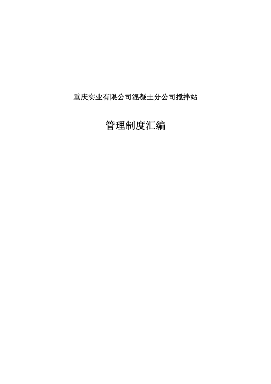 重庆有限公司混凝土分公司搅拌站管理制度汇编.doc_第1页