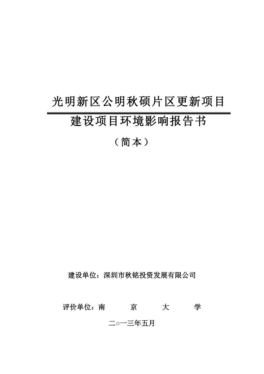 深圳光明新区公明硕片区更新项目环境影响评价报告书.doc_第1页