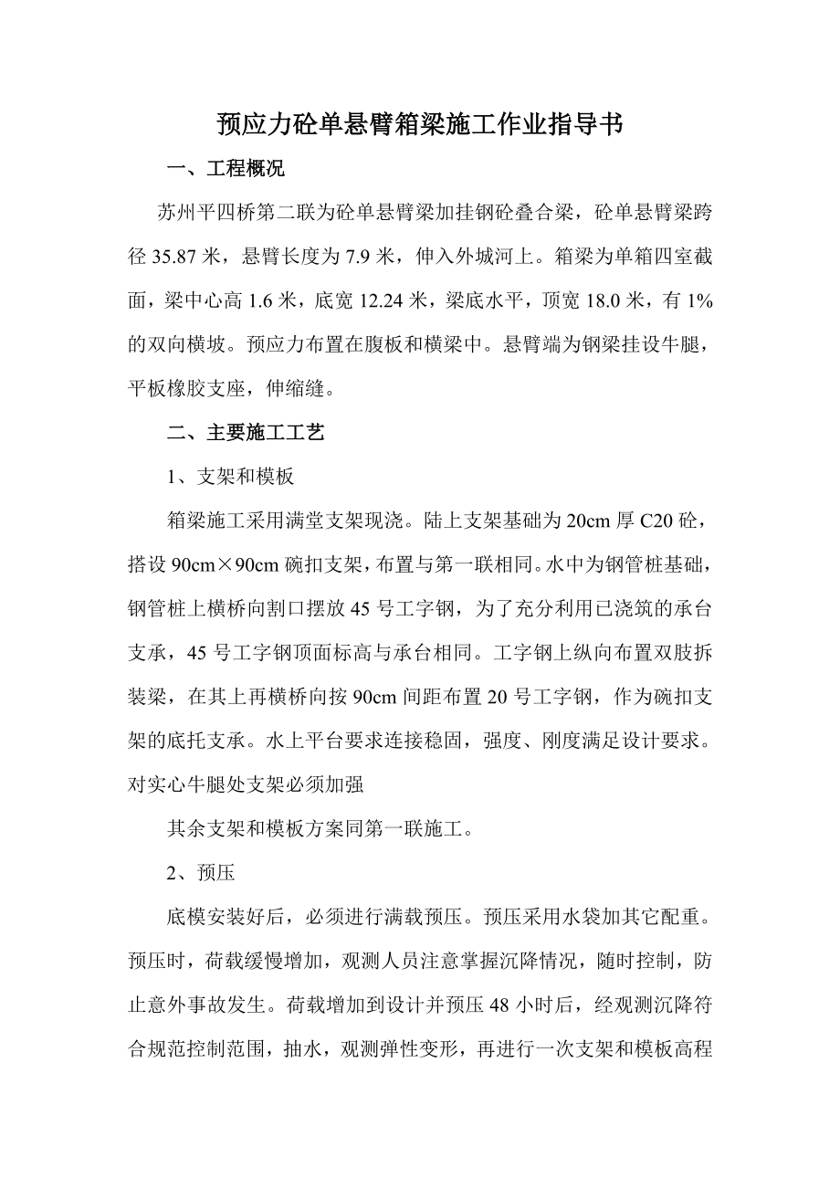 预应力砼单悬臂箱梁施工作业指导书.doc_第1页