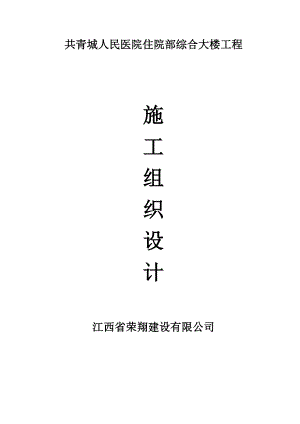 青城人民医院住院部综合大楼工程施工组织设计.doc