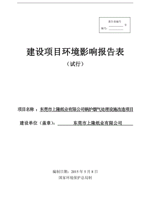 模版环境影响评价全本东莞市上隆纸业有限公司2427.doc