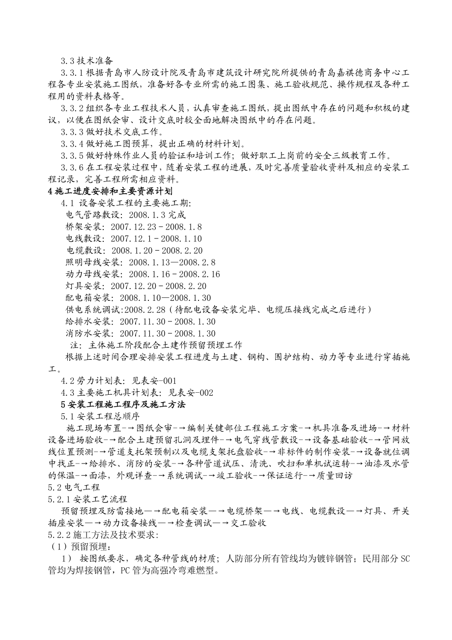 集地下车库、商业网点、办公、住宅于一体的高档商务中心安装施工方案.doc_第2页