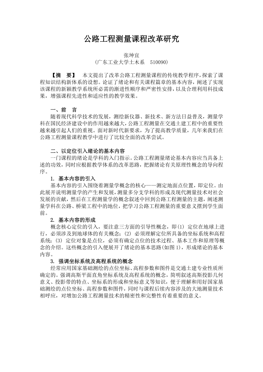 公路工程测量课程改革研究.doc_第1页