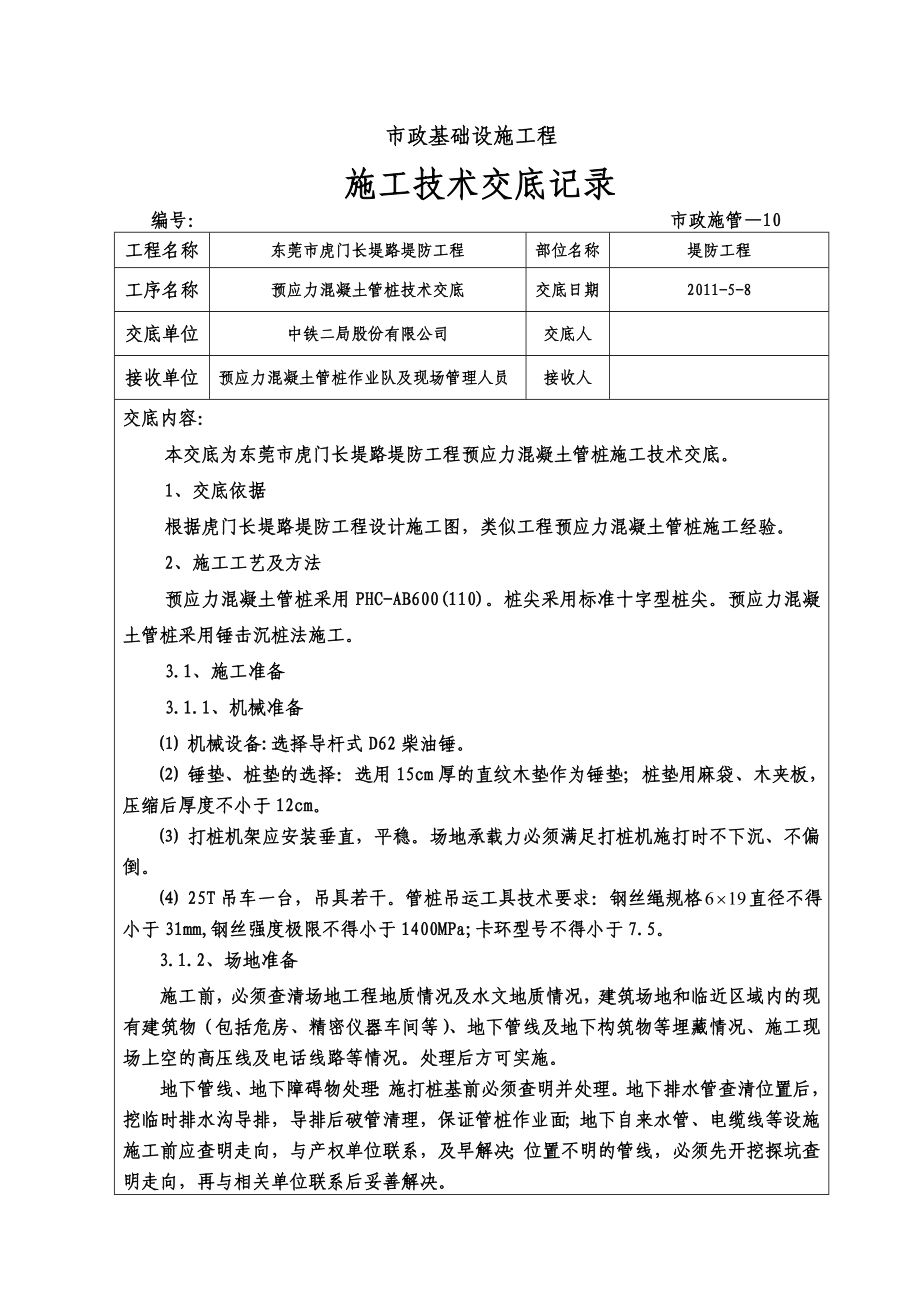 预应力管桩施工技术交底.doc_第1页