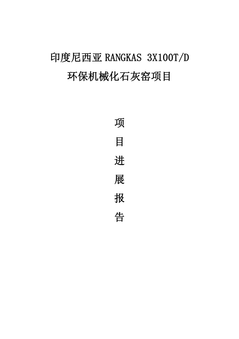 环保机械化石灰窑项目项目工程进展情况报告.doc_第1页