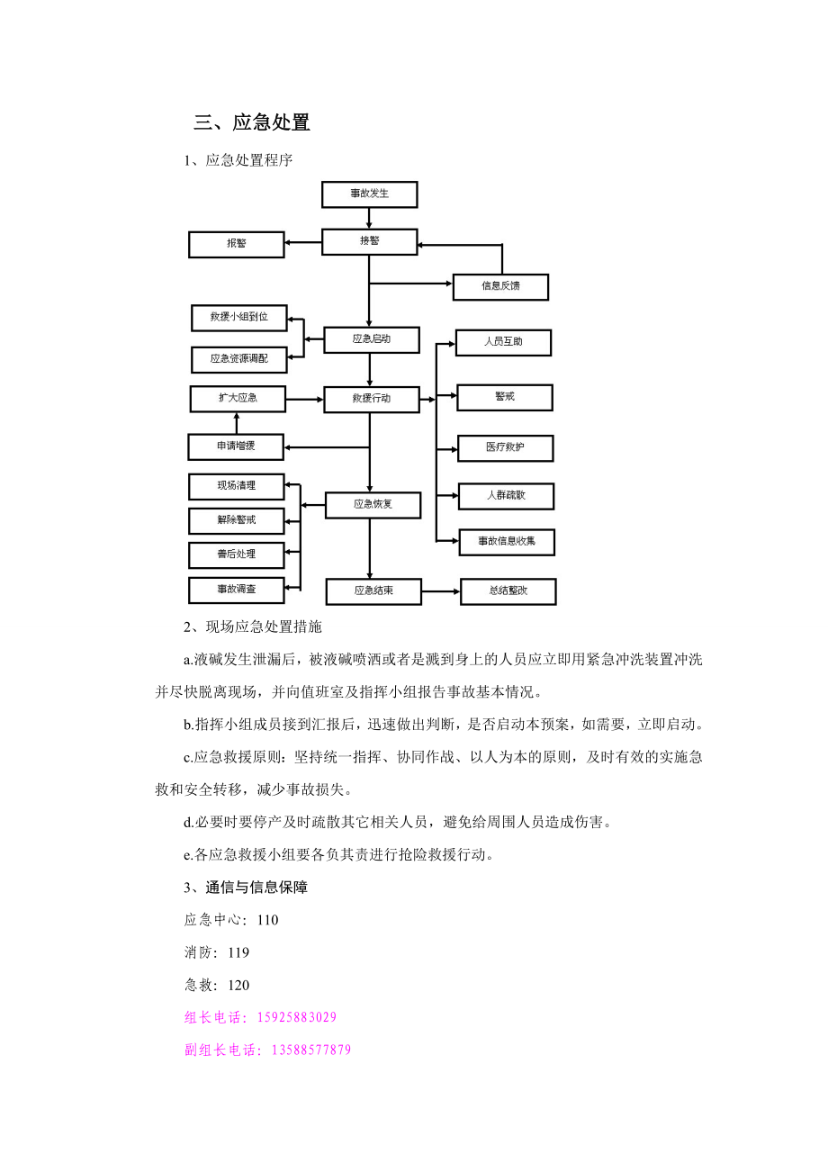 液碱泄漏事故现场处置方案.doc_第3页