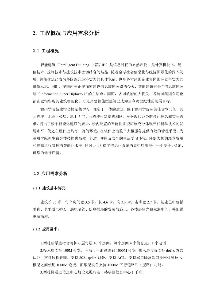 滁州学院新建宿舍楼综合布线设计方案.doc_第2页