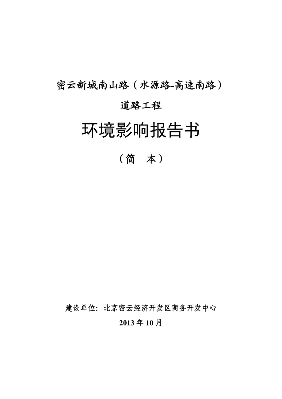 密云新城南山路（水源路－高速南路）道路工程环境影响评价报告书.doc_第1页