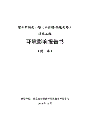 密云新城南山路（水源路－高速南路）道路工程环境影响评价报告书.doc