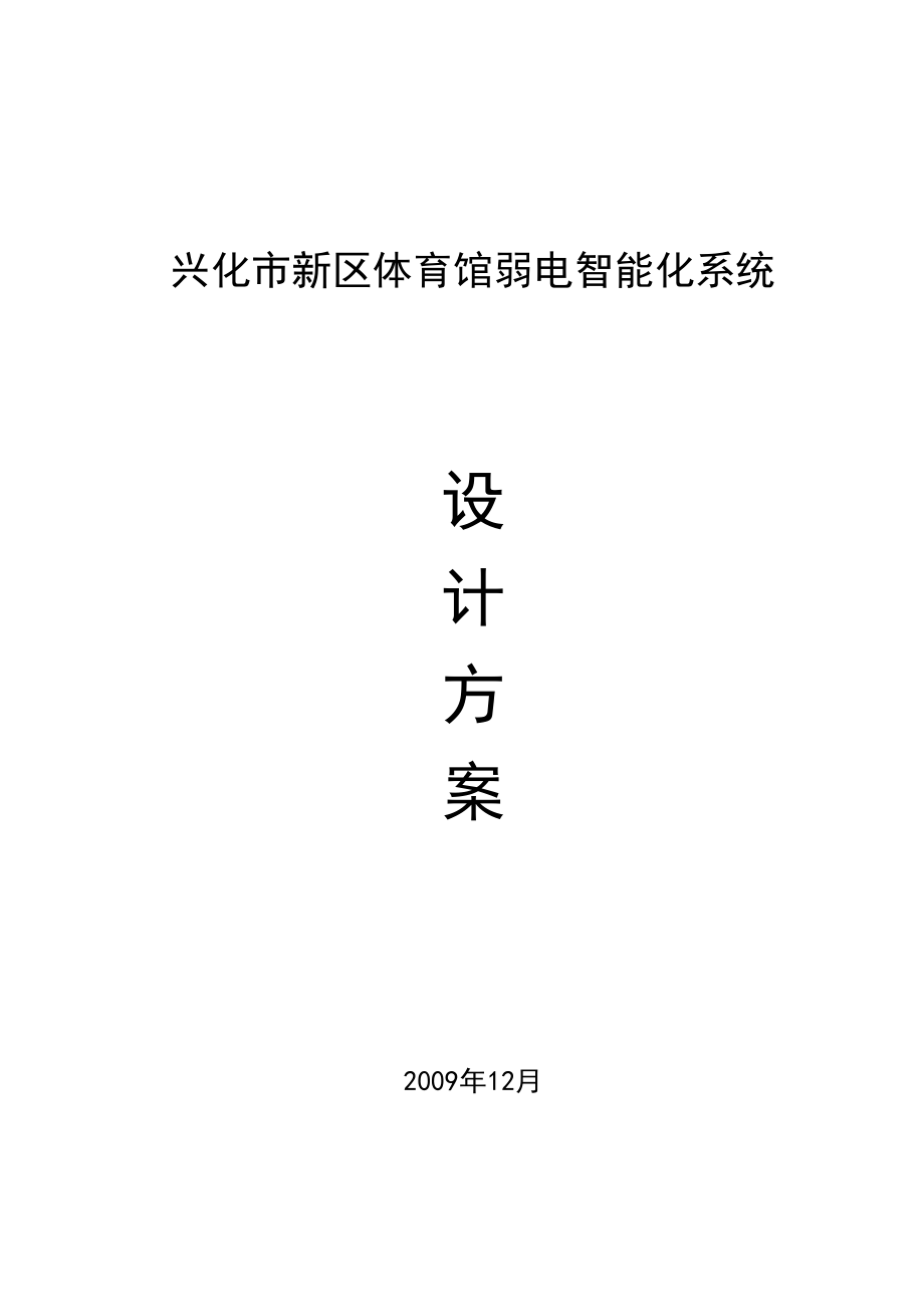 兴化市新区体育馆弱电智能化系统设计方案.doc_第1页