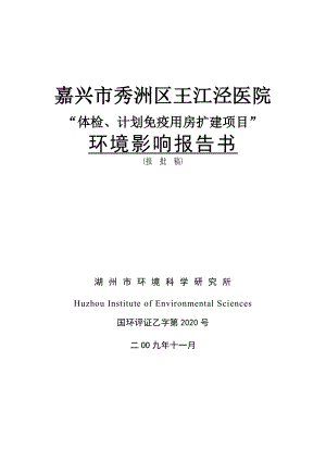 嘉兴市秀洲区王江泾医院体检、计划免疫用房扩建项目环境影响报告书.doc