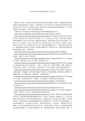 岩溶地区钻孔桩溶洞处理施工技术总结.doc