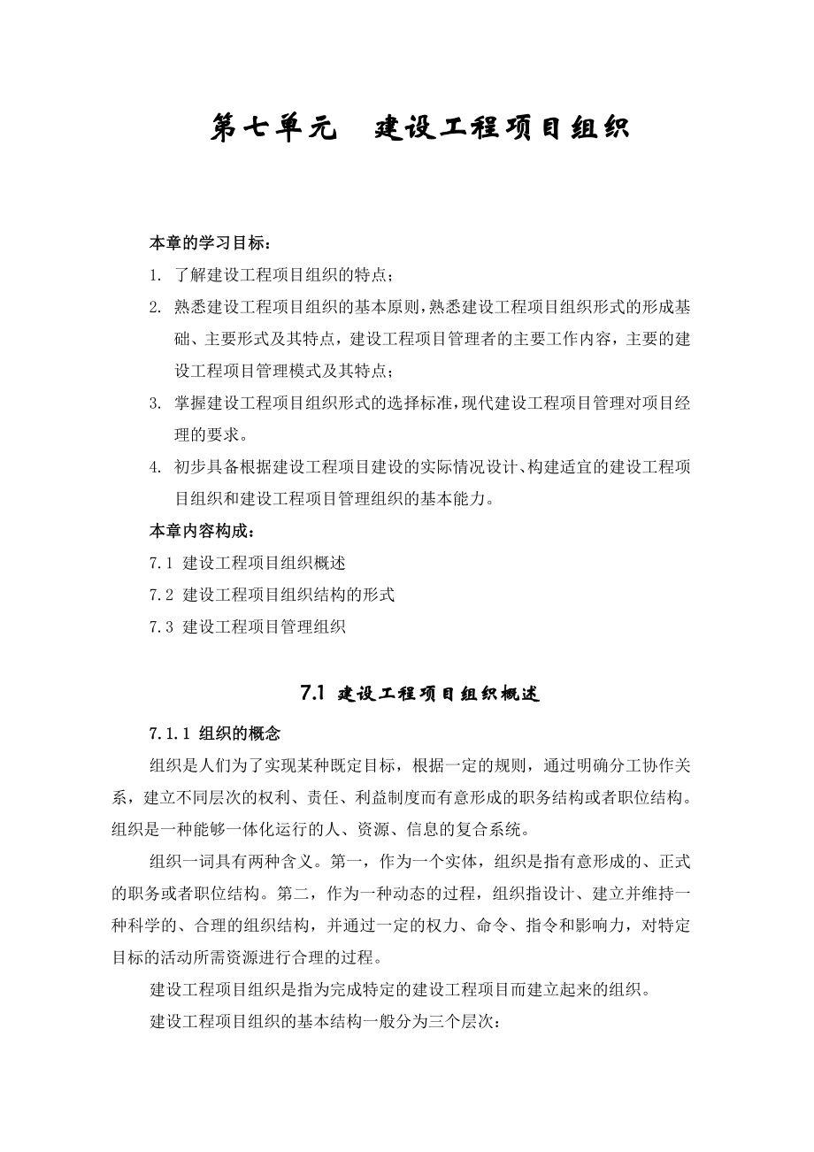 重庆大学—建设工程项目组织.doc_第1页