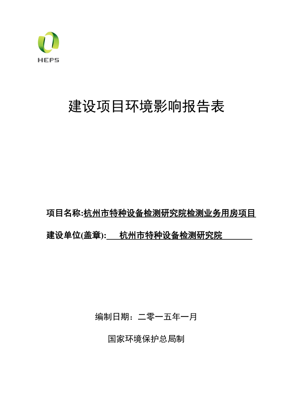 杭州市特种设备检测研究院检测业务用房项目环境影响评价报告全本.doc_第1页