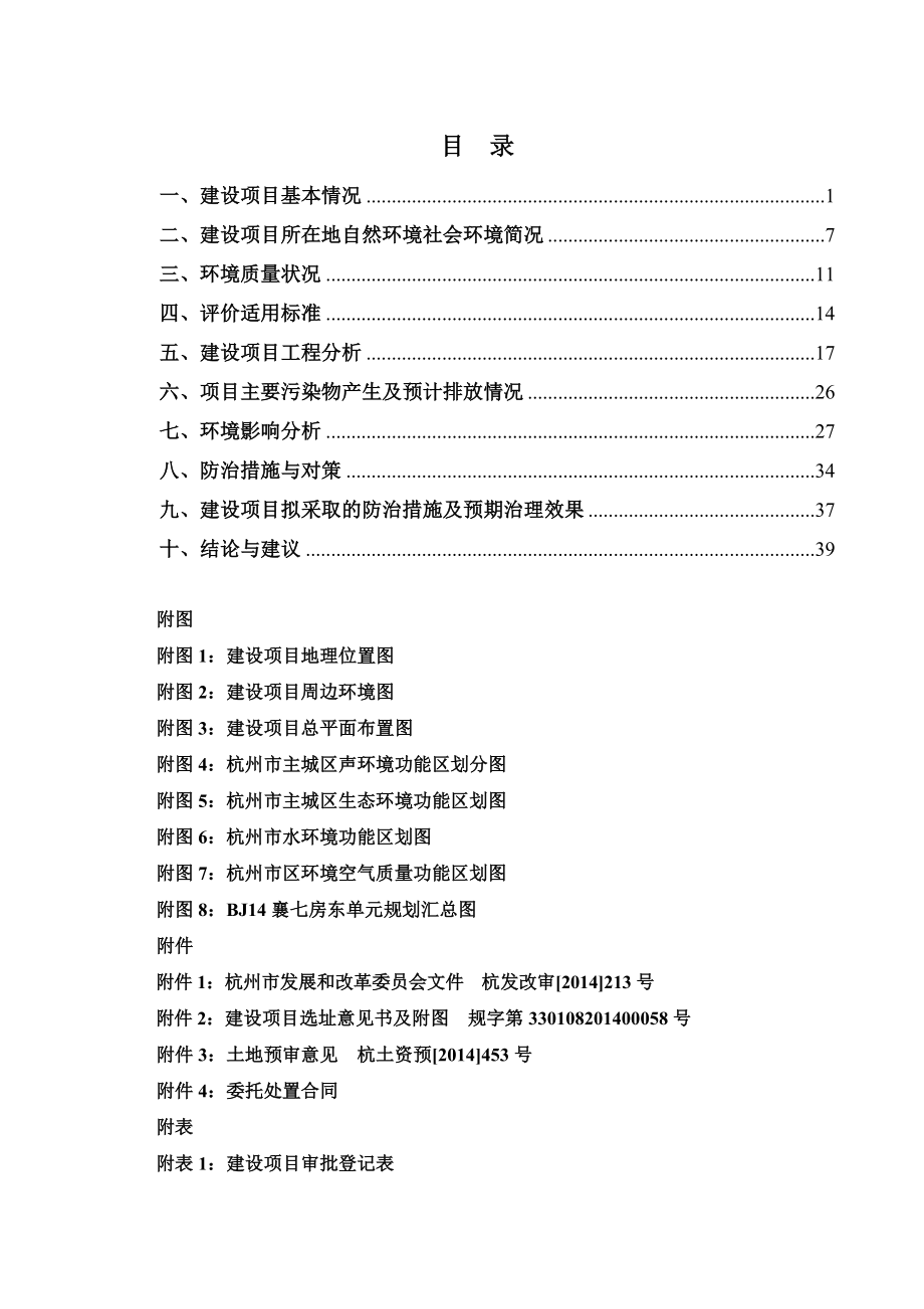 杭州市特种设备检测研究院检测业务用房项目环境影响评价报告全本.doc_第2页