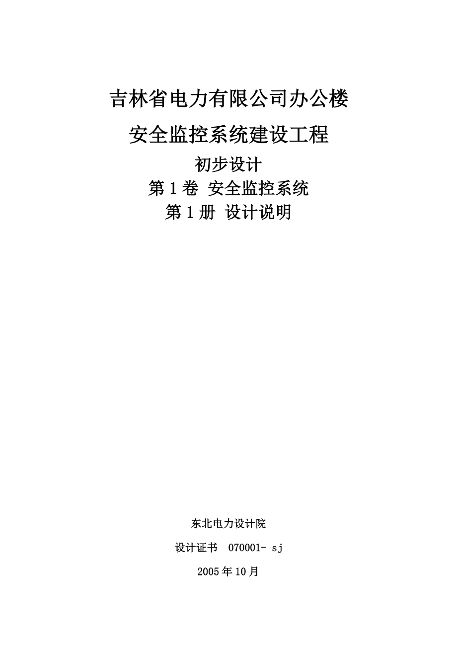 吉林省调度大楼楼宇自动化系统建设工程.doc_第1页