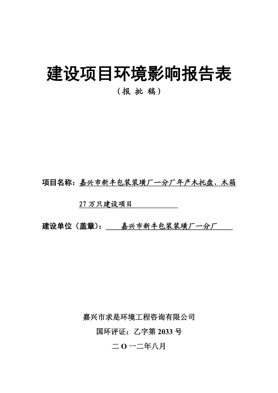 嘉兴市新丰包装装璜厂建设项目环境影响评价报告.doc_第1页